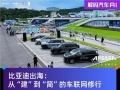 比亚迪出海：从“建”到“简”的车联网修行