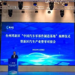活力新区，梦想舞台！中国汽车零部件制造基地在台州湾新区正式揭牌