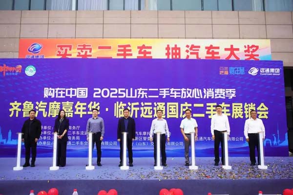 齐鲁汽摩嘉年华暨远通国庆二手车展销会开幕