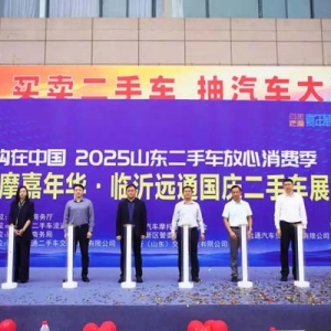 齐鲁汽摩嘉年华暨远通国庆二手车展销会开幕