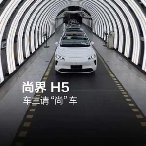“最便宜鸿蒙智行”尚界 H5 首批车主用户正式交付