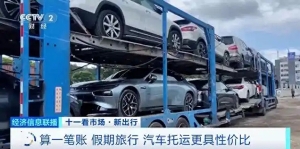 这个假期汽车托运火了 比租车省钱