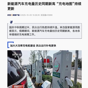 2025 国庆中秋假期期间，新能源汽车充电量创历史同期新高