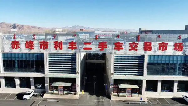 赤峰利丰二手车交易市场：双节消费新引擎 激活汽车市场新活力