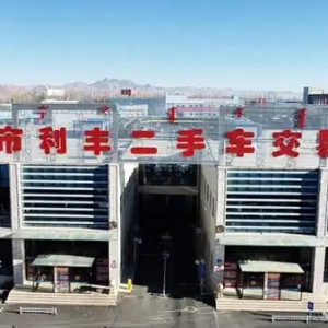 赤峰利丰二手车交易市场：双节消费新引擎 激活汽车市场新活力