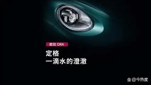 欧拉汽车首款纯电SUV亮相，专业美学设计破局细分市场