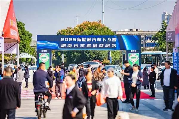 优惠触底福利加码！2025新能源汽车下乡暨第十五届湖南汽车巡展・益阳站10月24日开展
