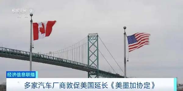 多家汽车厂商敦促美国延长《美墨加协定》