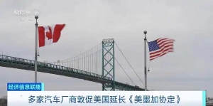 多家汽车厂商敦促美国延长《美墨加协定》