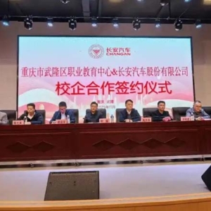 为重庆汽车人才培养注入新动力，“长安汽车企业学院”签约落地武隆