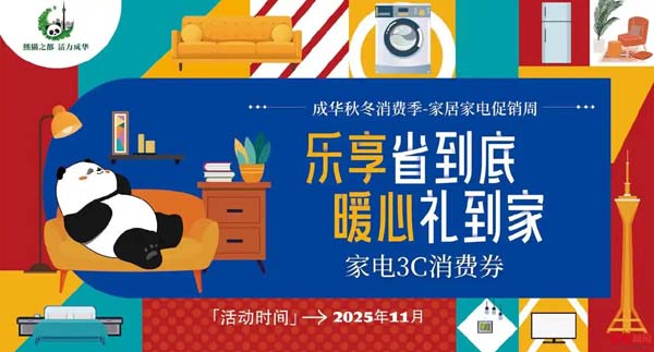派发2000万汽车消费补贴、1000万家电3C消费券！成都成华家居家电促销周来了