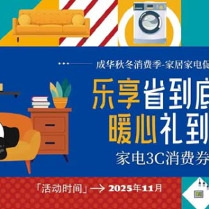 派发2000万汽车消费补贴、1000万家电3C消费券！成都成华家居家电促销周来了