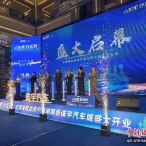 青海省大型新能源汽车综合卖场投运