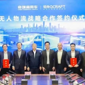轻舟智航与奇瑞商用车达成合作，共推无人物流车规模化应用