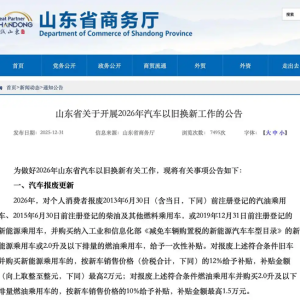 @山东车主，2026年汽车“国补”来了！最高补贴2万元