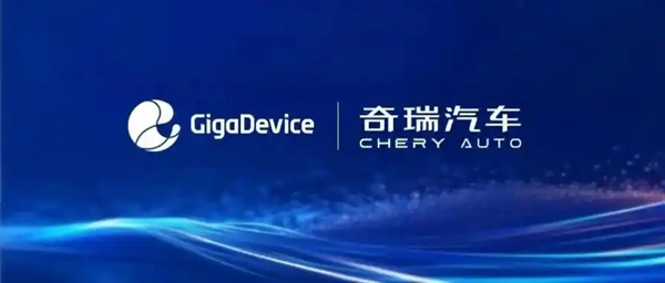 兆易创新与奇瑞汽车达成战略，聚焦车规芯片与E/E架构协同创新