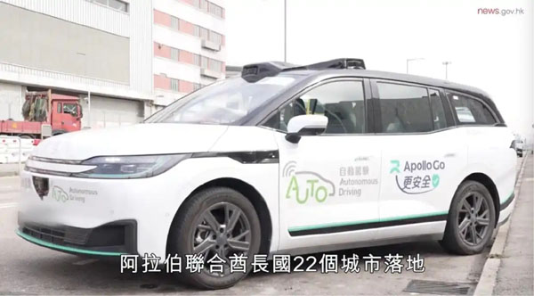 香港2026年推动自动驾驶无人化测试 萝卜快跑成首家获牌企业