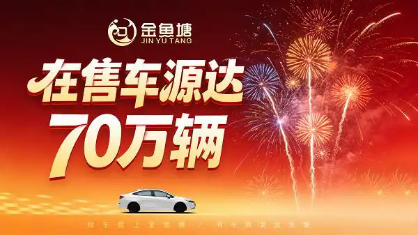 70万在售车源，金鱼塘能否成为二手车流通的“新基建”？
