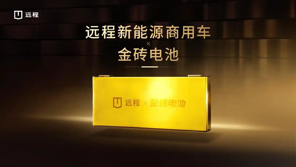 吉利远程新能源商用车正式启用金砖电池
