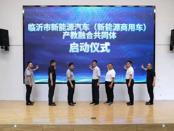 临沂市新能源汽车（新能源商用车）产教融合共同体正式成立