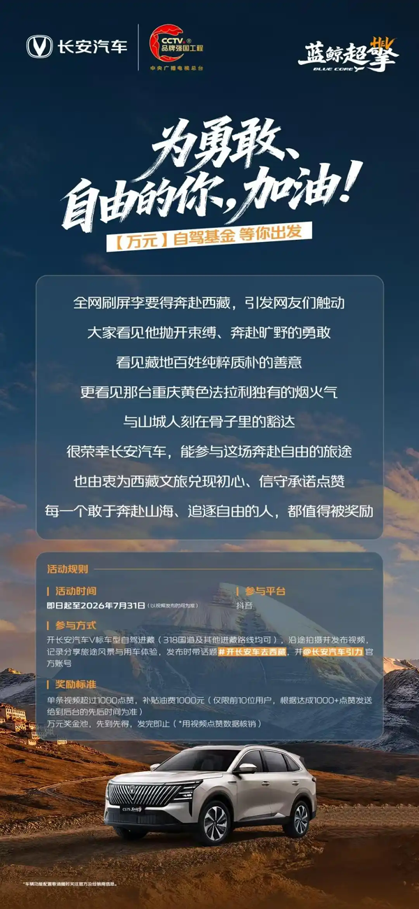长安设立万元奖金池，助力车主逐梦山海