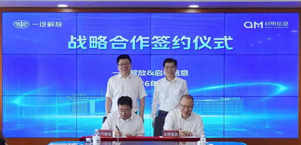 启明信息与一汽解放深化战略合作 共筑商用车数智化转型新标杆