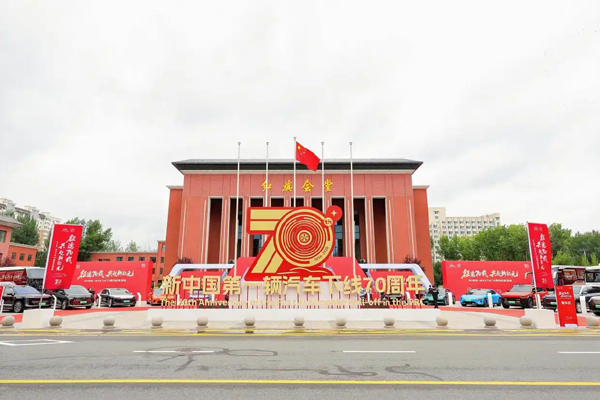 新中国第一辆汽车下线70周年纪念活动举行