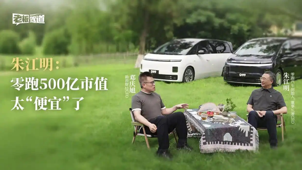 朱江明：汽车将来不再是炫富工具，零跑 500 亿市值是被严重低估