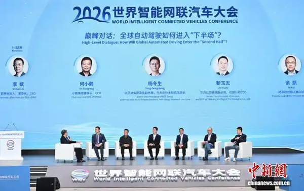 2026世界智能网联汽车大会聚焦自动驾驶安全与生态