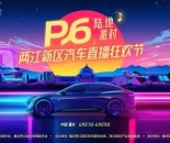 嗨玩3天 两江新区汽车直播狂欢节将于6月27日启动！
