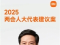 全国人大代表雷军建议：优化新能源车号牌设计，推动智能化升级