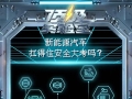 新能源汽车如何迎战真实场景“安全大考”？