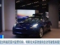 美国加利福尼亚州监管机构：特斯拉未获准提供自动驾驶载客服务