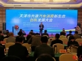 天津：深化协同创新驱动 共建汽车消费新生态