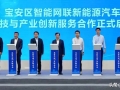 深圳宝安：智能网联汽车“换道领跑”