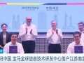 加码中国 宝马全球信息技术研发中心落户江苏南京