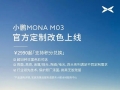 何小鹏：小鹏MONA 03正式开放官方改色服务