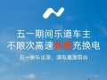 乐道汽车上线五一假期「乐道车主不限次高速免费充换电服务」