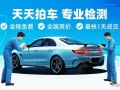 天天拍车：免费上门检测护航 确保二手车价格真实合理