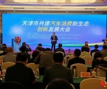 天津：深化协同创新驱动 共建汽车消费新生态