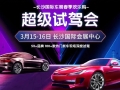 全国首创“超级试驾会”长沙首发，春季最佳购车时机来了！