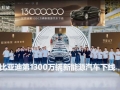 比亚迪第1300万辆新能源车下线：一辆仰望U7