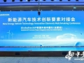 新能源汽车全球创新力量聚首合肥
