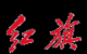 一汽红旗