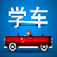 学车驾校