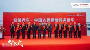 携手共筑优质产品服务——奇瑞汽车·中国人民保险服务用车交车仪式圆满举行