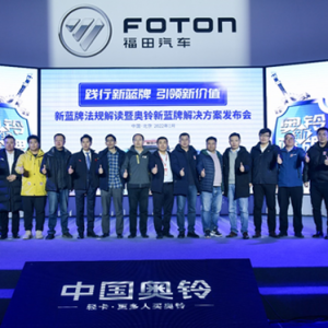 蓝牌新规落地 中国奥铃提前布局新蓝牌合规产品