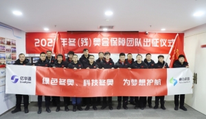 奉贤“绿色车辆”驶入北京冬奥会 神力科技燃料电池产品贡献氢能之力