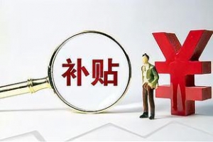 广汽集团冯兴亚：建议延续新能源汽车综合型补贴政策至2025年