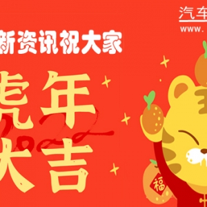 汽车新资讯给大家拜年啦